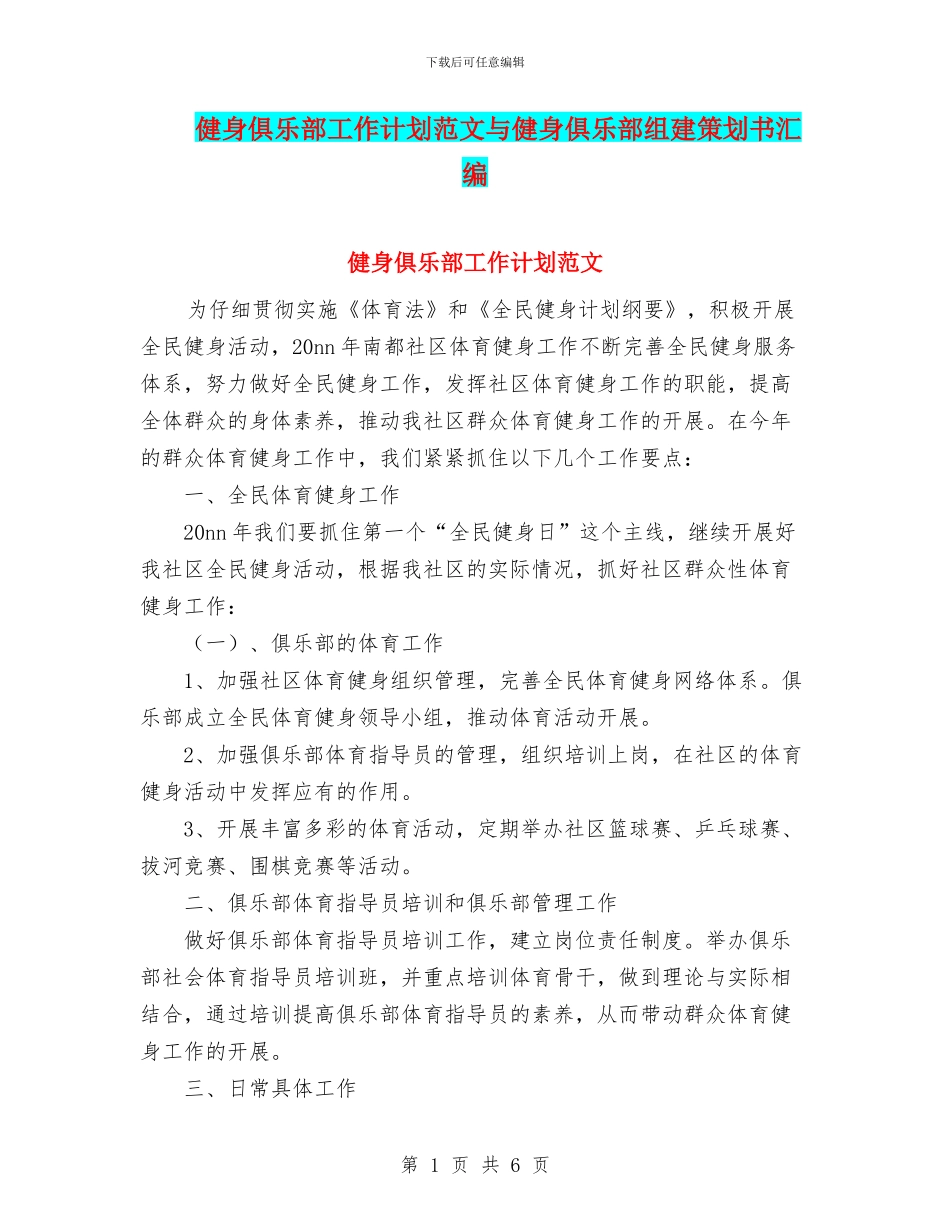 健身俱乐部工作计划范文与健身俱乐部组建策划书汇编_第1页