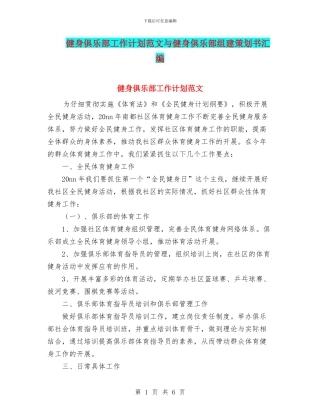 健身俱乐部工作计划范文与健身俱乐部组建策划书汇编