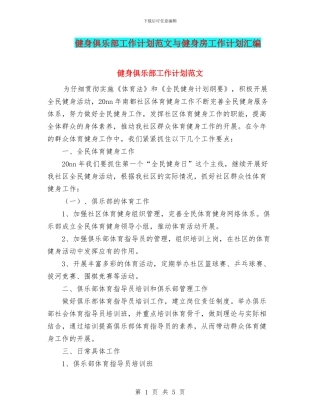 健身俱乐部工作计划范文与健身房工作计划汇编