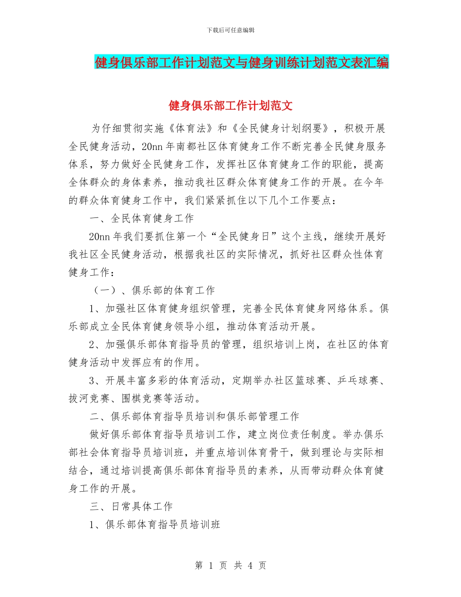 健身俱乐部工作计划范文与健身训练计划范文表汇编_第1页