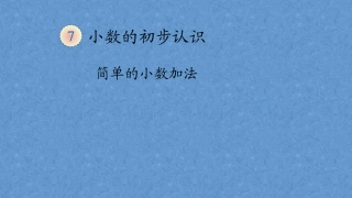 人教2011版小学数学三年级小数的笔算加法