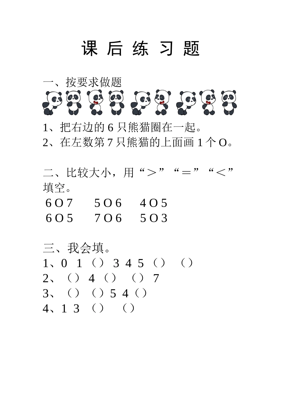 小学数学人教2011课标版一年级6和7的认识课后练习_第1页