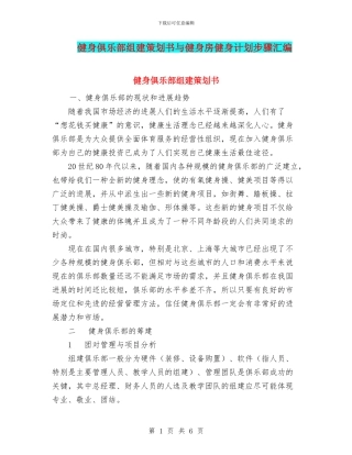 健身俱乐部组建策划书与健身房健身计划步骤汇编