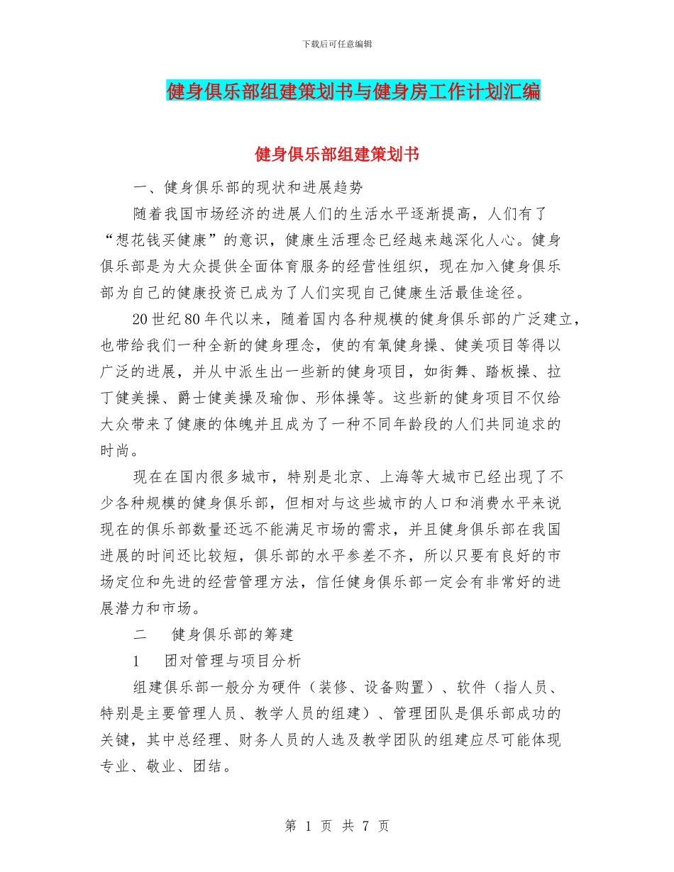 健身俱乐部组建策划书与健身房工作计划汇编_第1页