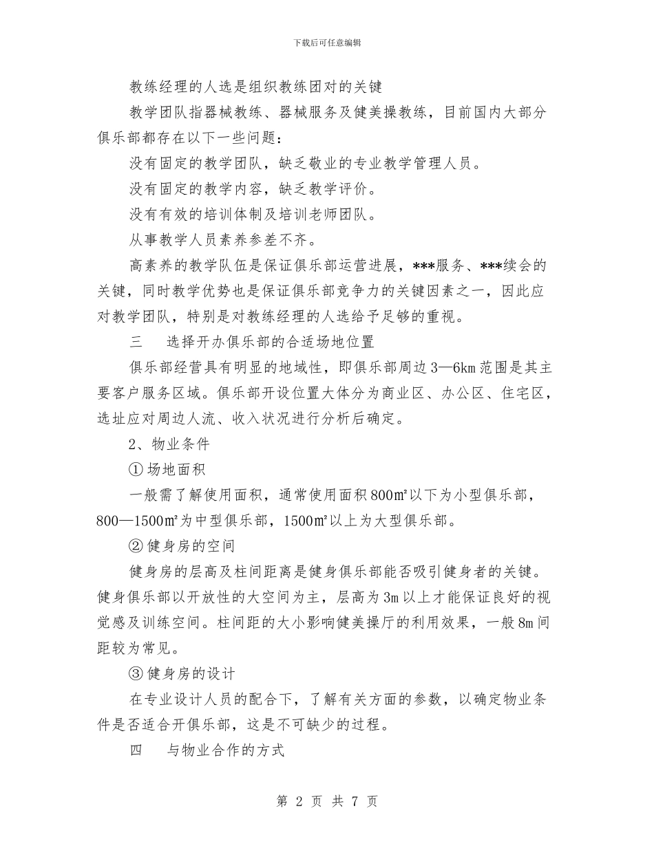 健身俱乐部组建策划书与健身房工作计划汇编_第2页