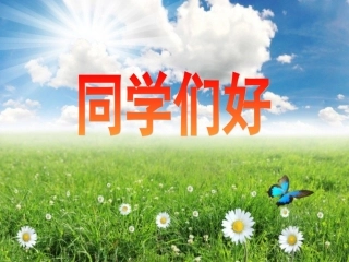 第一单元第一课1