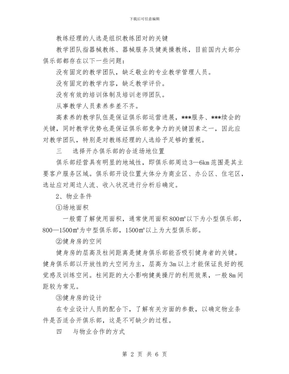 健身俱乐部组建策划书与健身训练计划范文表汇编_第2页