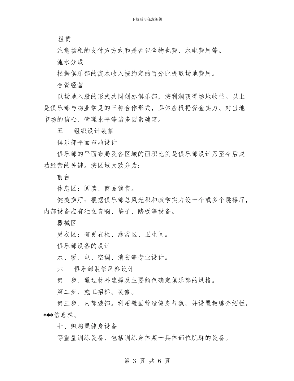 健身俱乐部组建策划书与健身训练计划范文表汇编_第3页