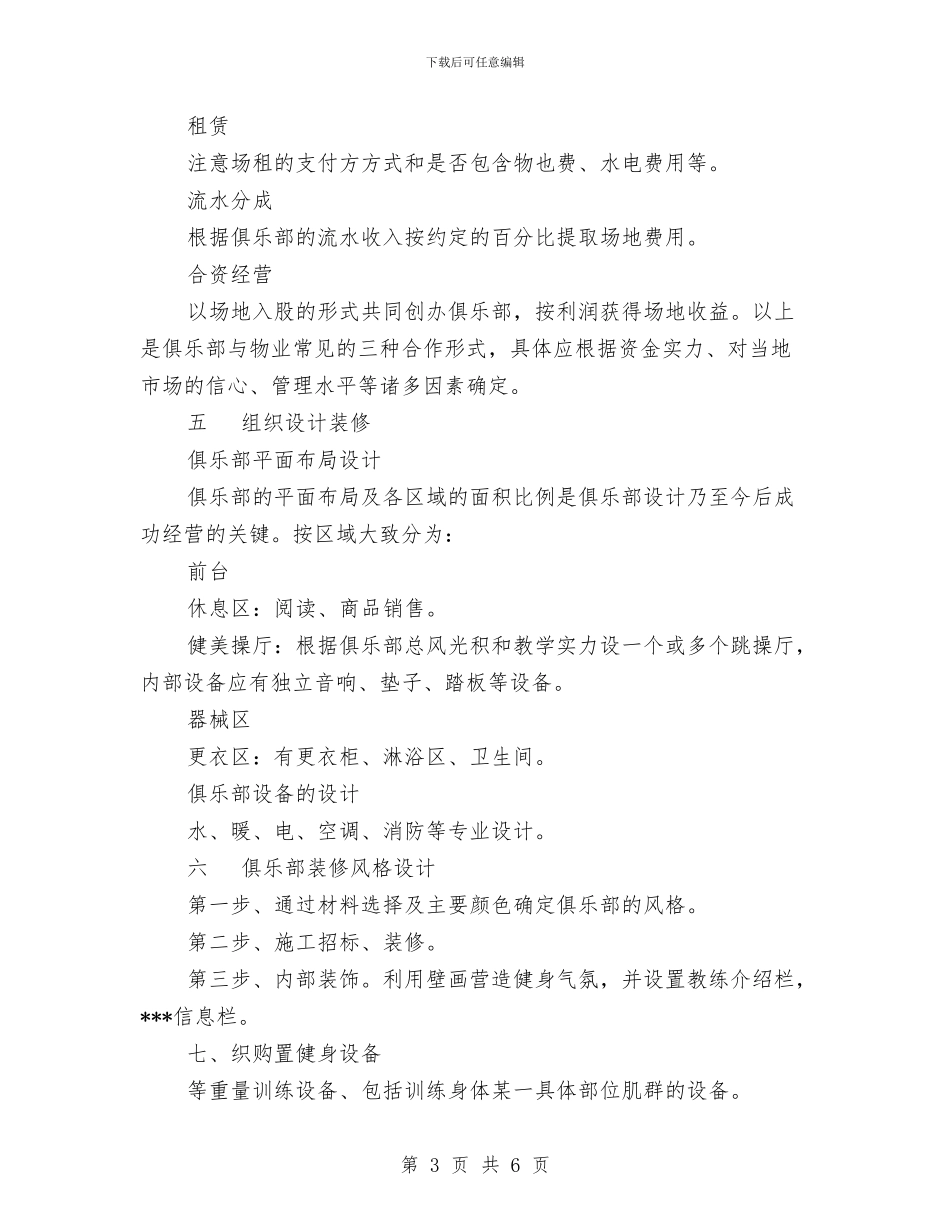 健身俱乐部组建策划书与健身训练计划范文表汇编.doc_第3页
