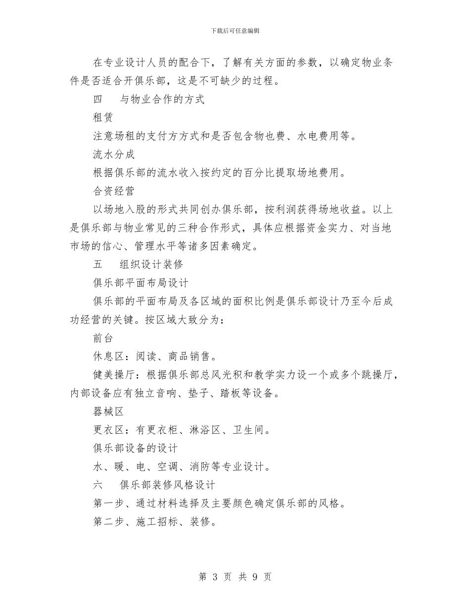 健身俱乐部组建策划书与储蓄存款银行业务走势分析汇编_第3页
