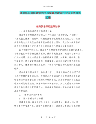 健身俱乐部组建策划书与储蓄存款银行业务走势分析汇编