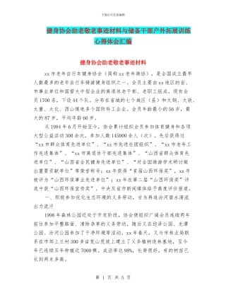 健身协会助老敬老事迹材料与储备干部户外拓展训练心得体会汇编