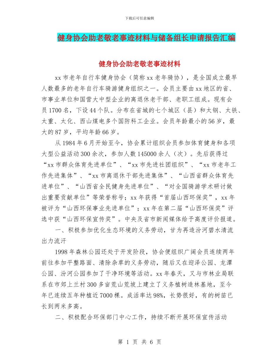 健身协会助老敬老事迹材料与储备组长申请报告汇编_第1页