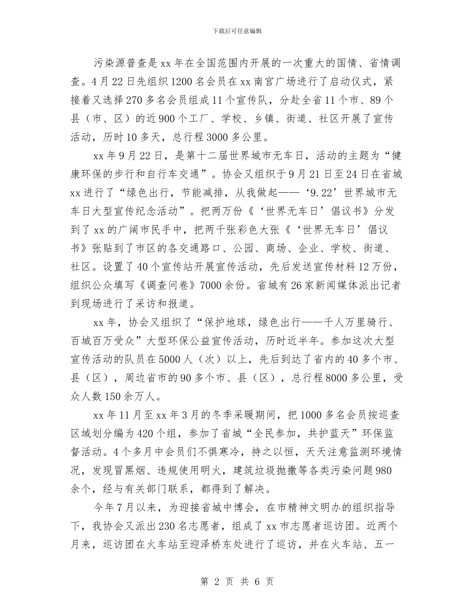 健身协会助老敬老事迹材料与储备组长申请报告汇编_第2页