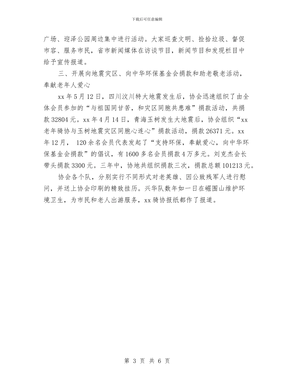 健身协会助老敬老事迹材料与储备组长申请报告汇编_第3页