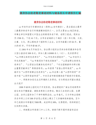 健身协会助老敬老事迹材料与储备组长申请报告汇编