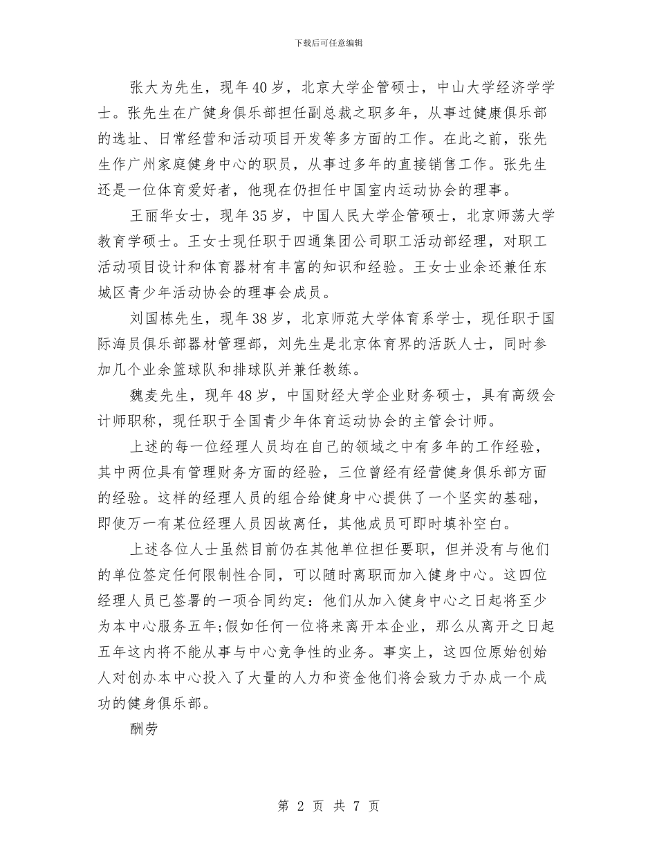 健身房创业计划书与健身房创业计划书范文汇编_第2页