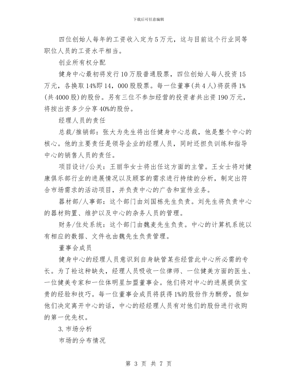 健身房创业计划书与健身房创业计划书范文汇编_第3页