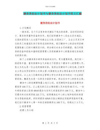 健身房创业计划书与健身房创业计划书范文汇编