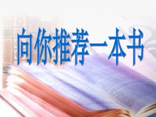 向你推荐一本书