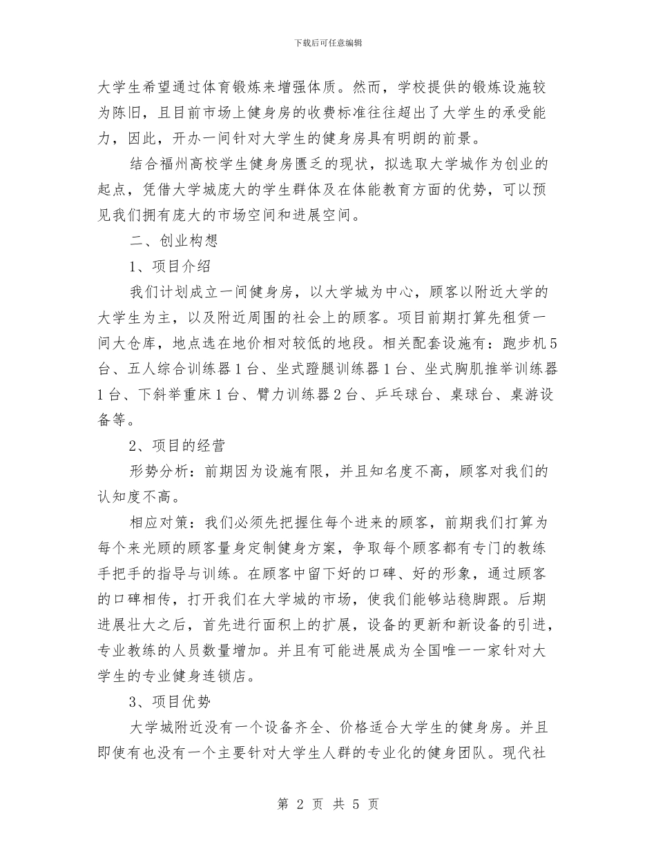 健身房创业计划书范文与健身房初级健身计划表汇编_第2页