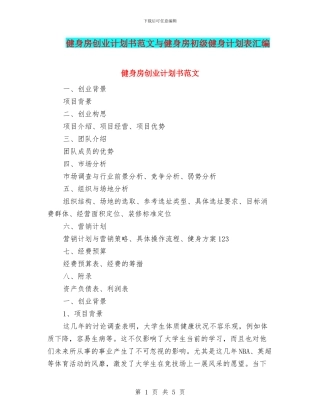 健身房创业计划书范文与健身房初级健身计划表汇编