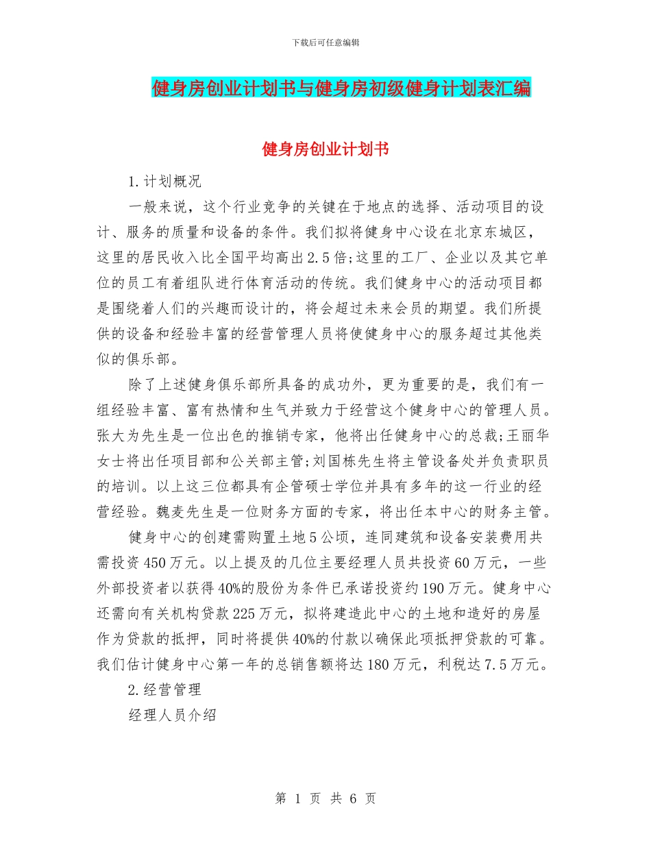 健身房创业计划书与健身房初级健身计划表汇编_第1页