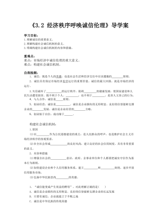 《3.2-经济秩序呼唤诚信伦理》导学案1
