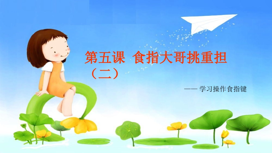 第五课食指大哥挑重担(二)_第1页