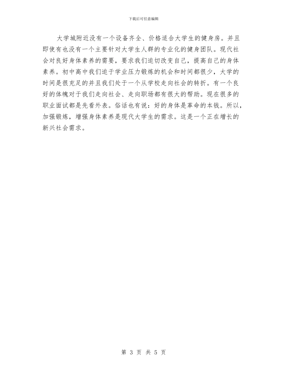 健身房创业计划书范文与健身房初级健身计划表精编汇编_第3页