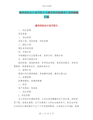 健身房创业计划书范文与健身房初级健身计划表精编汇编