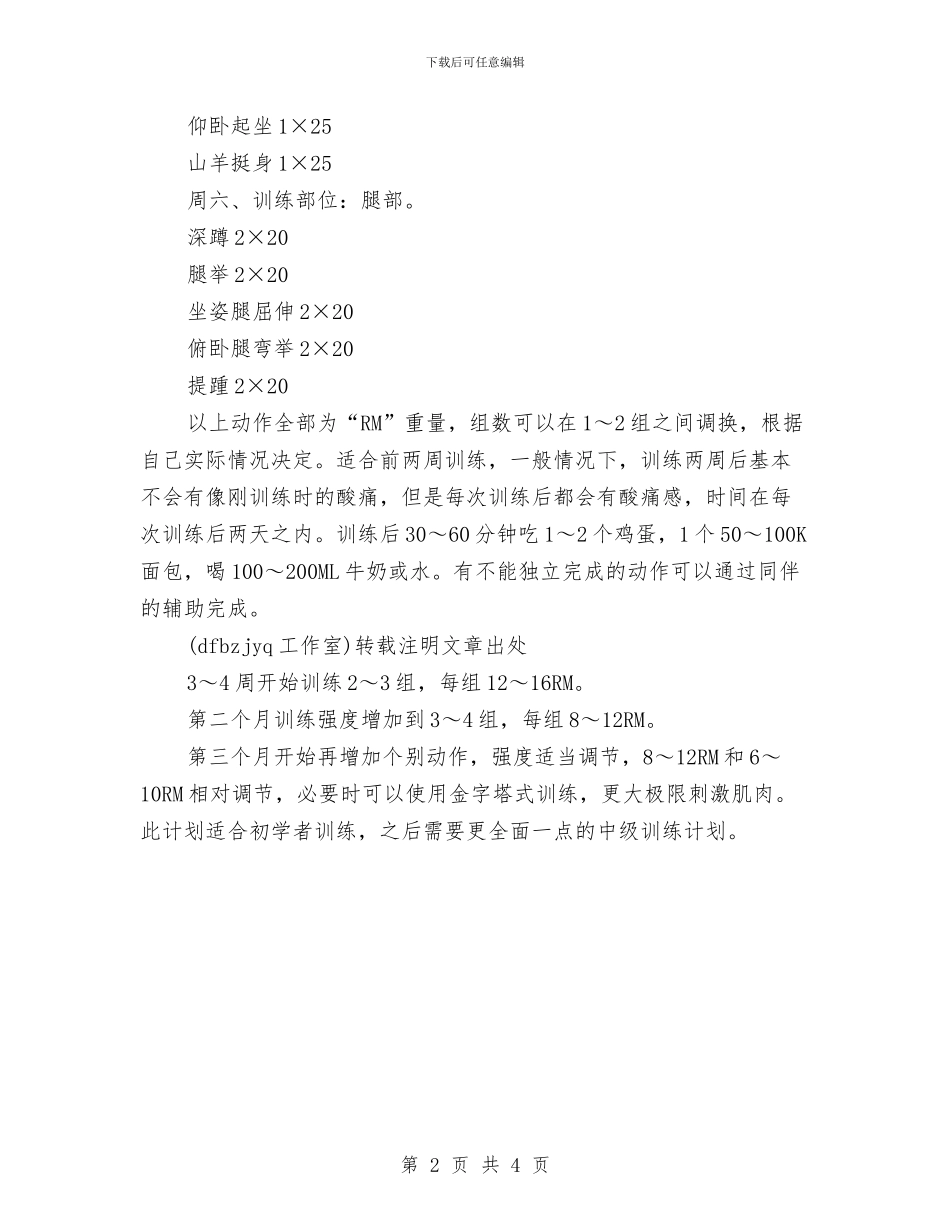 健身房初级健身计划表与健身房初级健身计划表精编汇编_第2页
