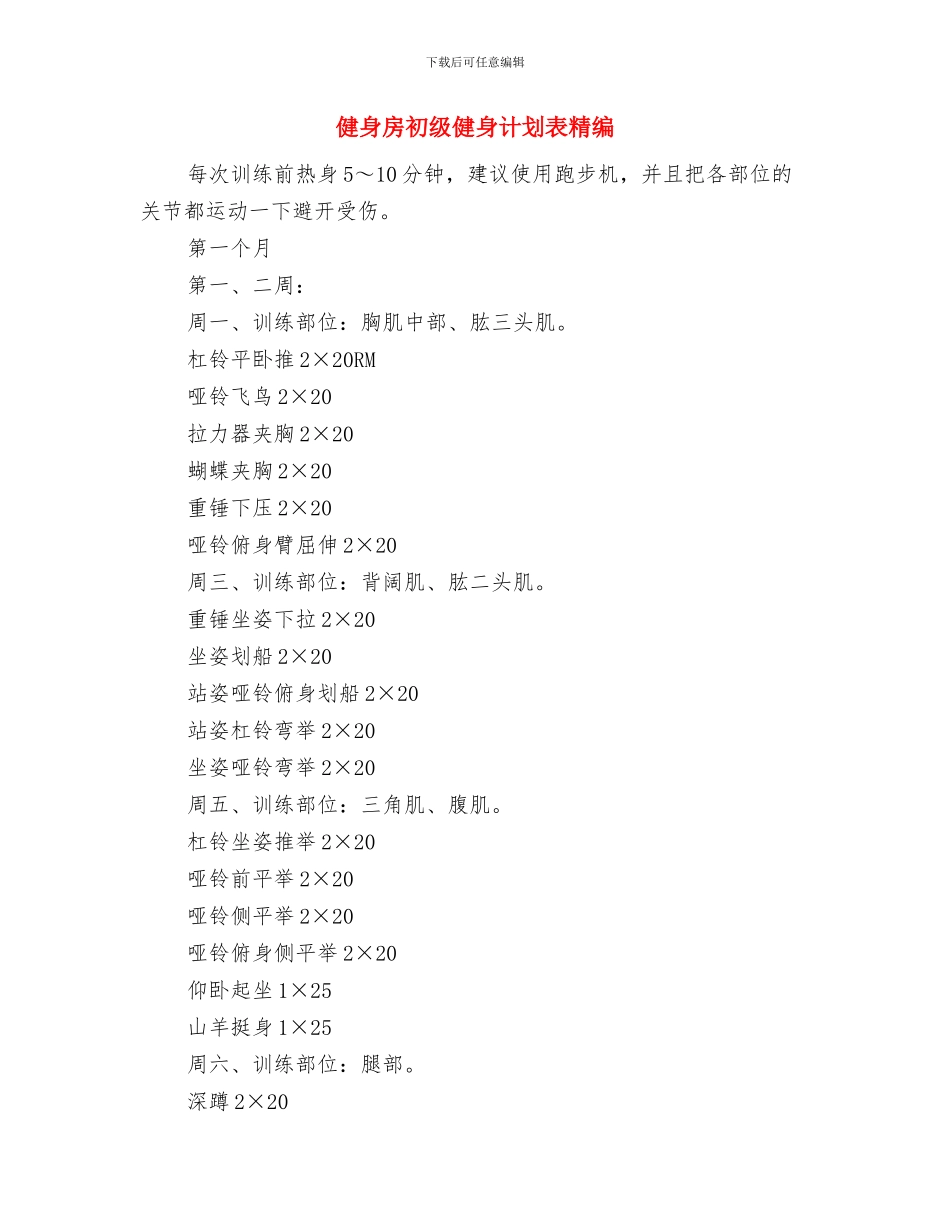 健身房初级健身计划表与健身房初级健身计划表精编汇编_第3页
