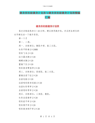 健身房初级健身计划表与健身房初级健身计划表精编汇编