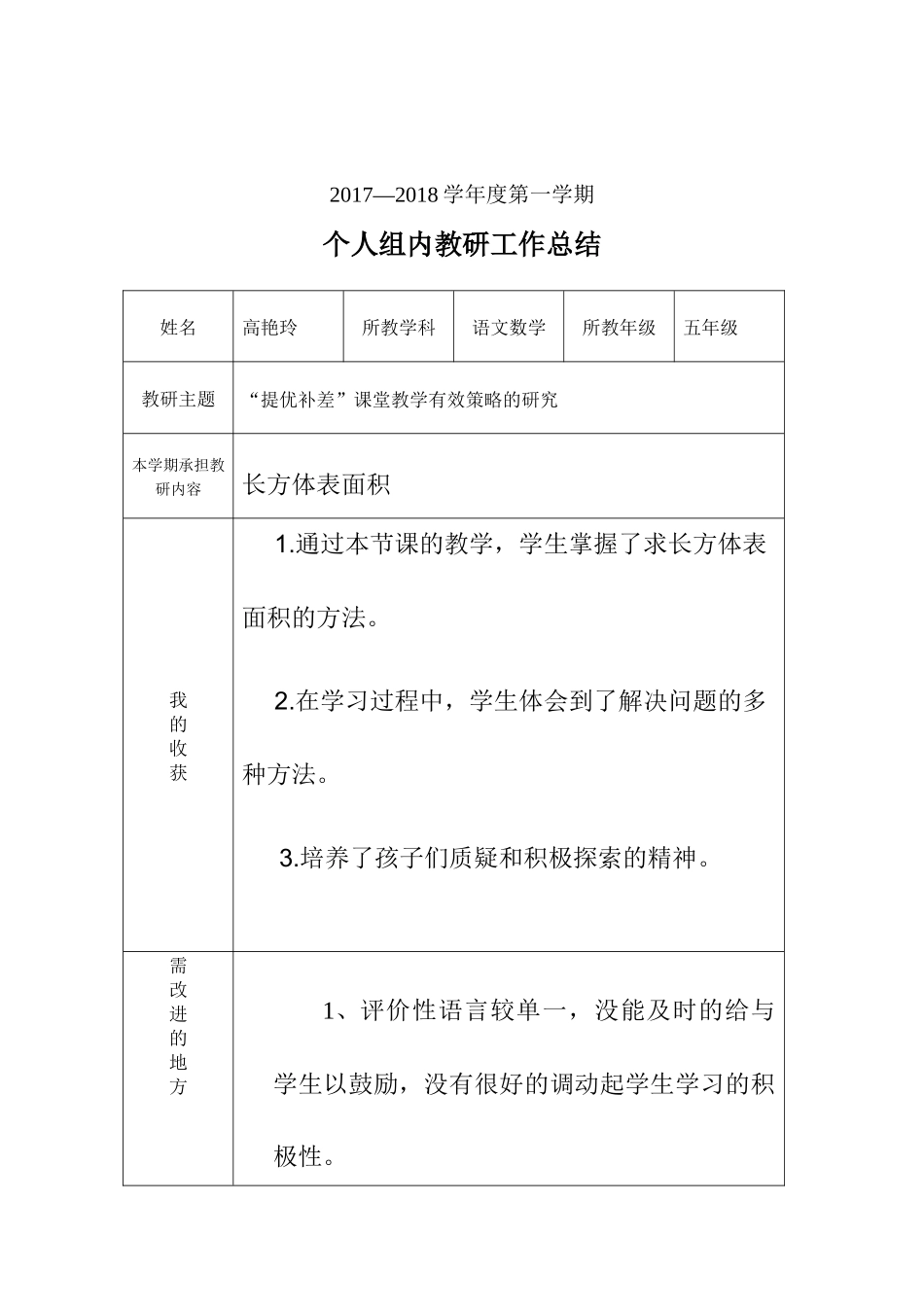 个人教研工作总结(高艳玲)_第1页