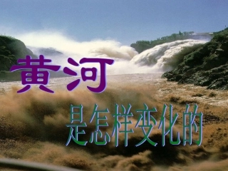 10--黄河是怎样变化的ppt