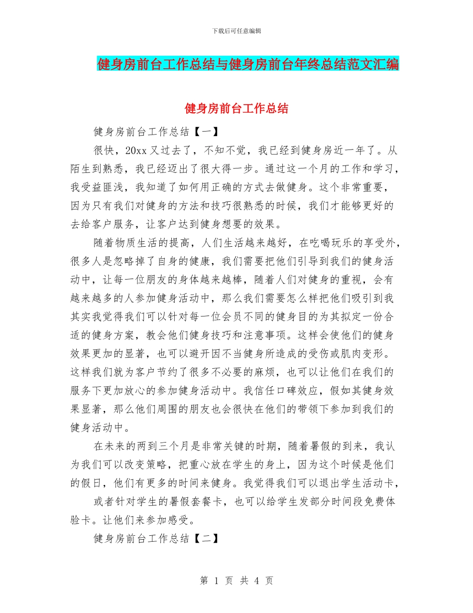 健身房前台工作总结与健身房前台年终总结范文汇编_第1页