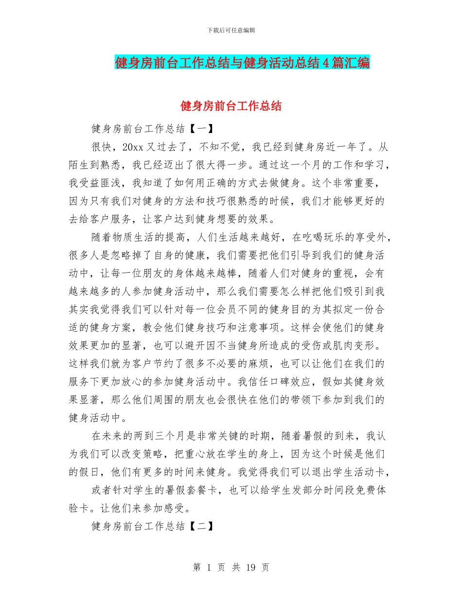 健身房前台工作总结与健身活动总结4篇汇编_第1页