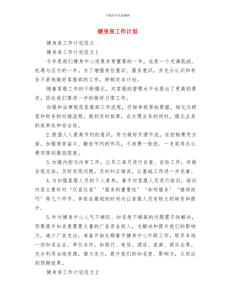 健身房前台工作计划例文2024与健身房工作计划汇编_第3页