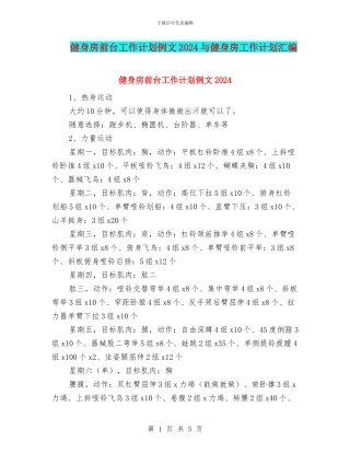 健身房前台工作计划例文2024与健身房工作计划汇编