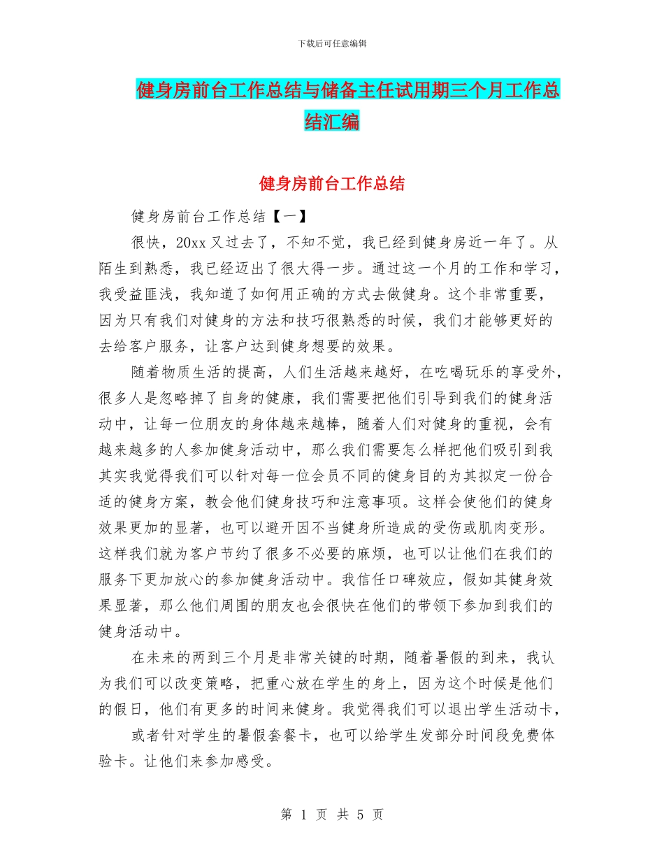 健身房前台工作总结与储备主任试用期三个月工作总结汇编_第1页