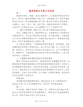 健身房前台年度工作总结