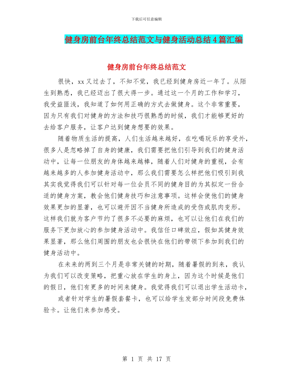 健身房前台年终总结范文与健身活动总结4篇汇编_第1页