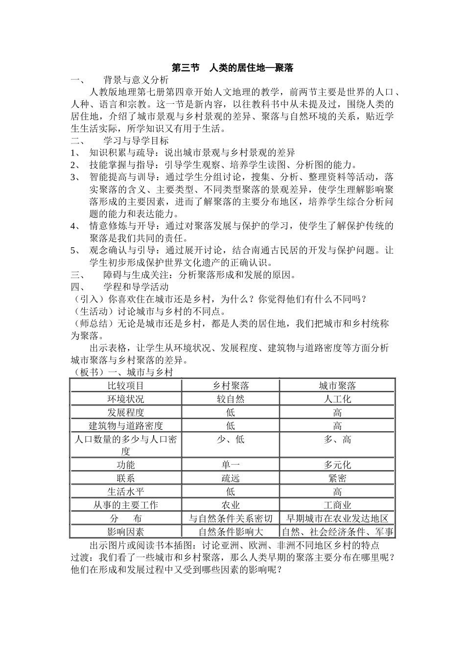 第三节人类的居住地_第1页