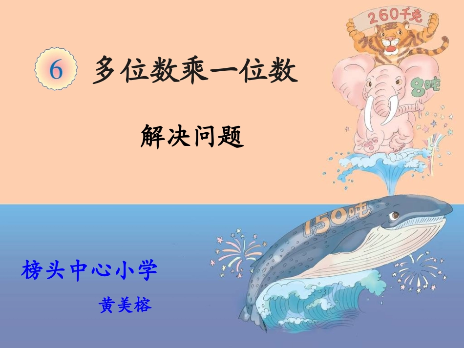 小学数学人教2011课标版三年级三年级上册《多位数乘一位数[解决问题]》-课件-(3)_第1页