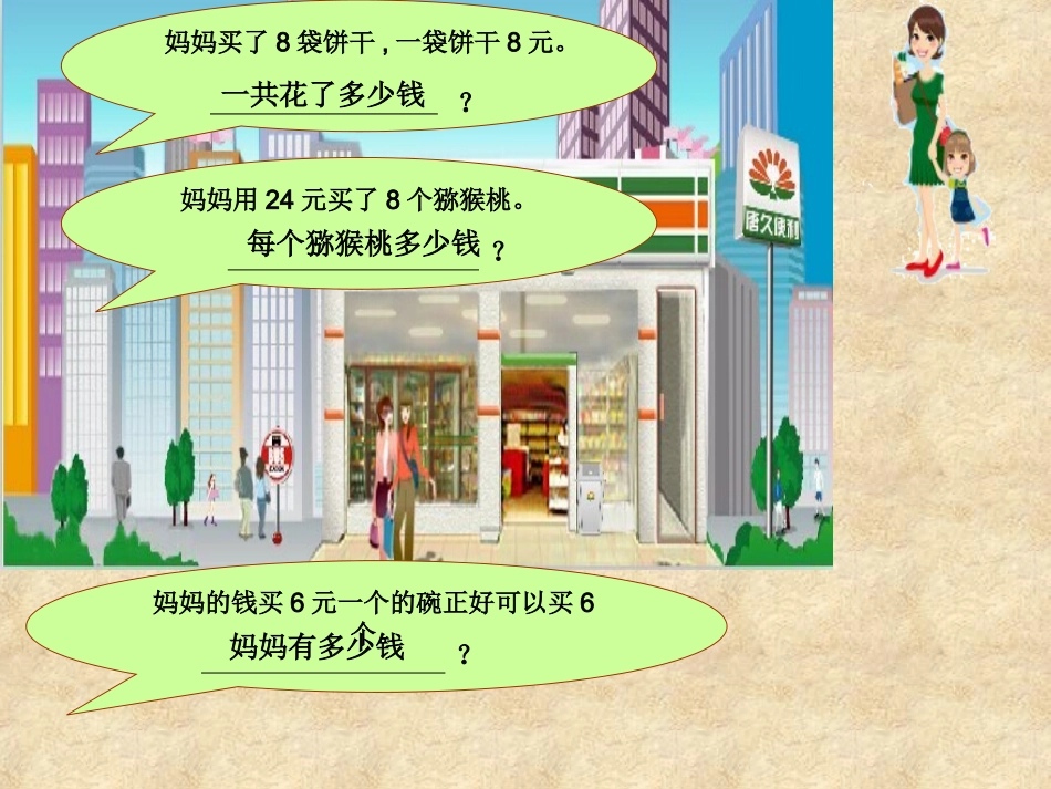 小学数学人教2011课标版三年级三年级上册《多位数乘一位数[解决问题]》-课件-(3)_第2页