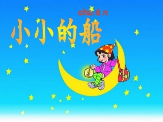 《小小的船》课件