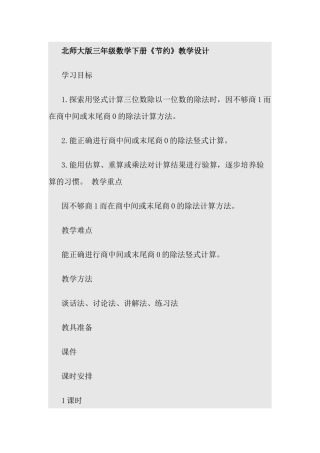 小学数学北师大2011课标版三年级《节约》