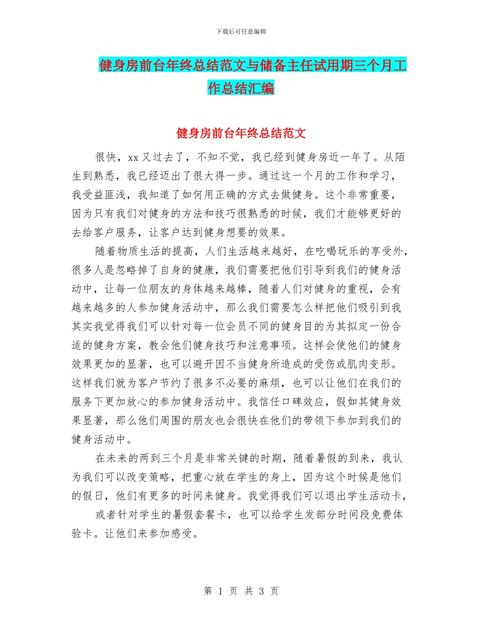健身房前台年终总结范文与储备主任试用期三个月工作总结汇编_第1页