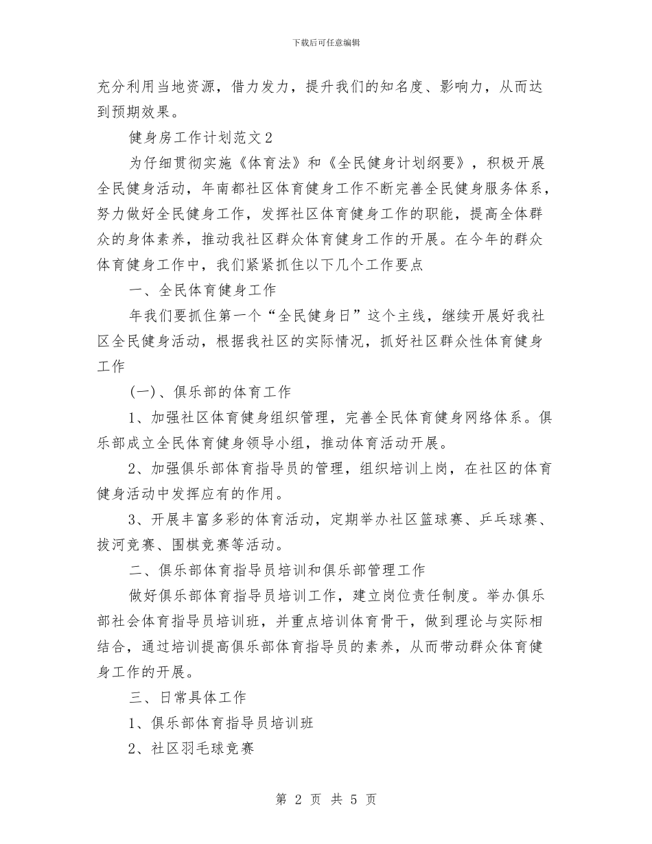 健身房工作计划与健身教练工作计划汇编_第2页